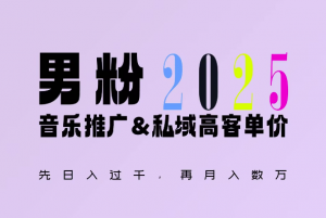 2025年,接着续写“男粉+私域”的辉煌,大展全新玩法的风采,日入1k+轻轻松松-识享社