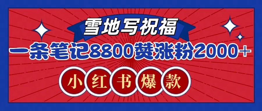 一条笔记8800+赞,涨粉2000+,火爆小红书的recraft雪地写祝福玩法(附提示词及工具)-识享社