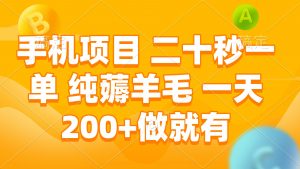 手机项目 二十秒一单 纯薅羊毛 一天200+做就有-识享社