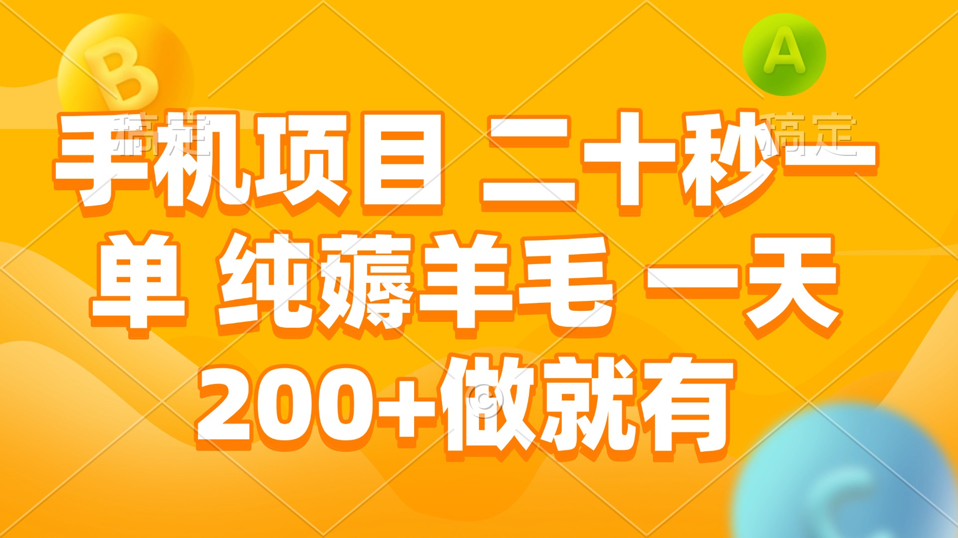 手机项目 二十秒一单 纯薅羊毛 一天200+做就有-识享社