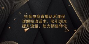 抖音电商直播话术课程，详解拉流话术，吸引观众，提升流量，助力销售转化-识享社