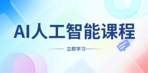 AI人工智能课程，适合任何职业身份，掌握AI工具，打造副业创业新机遇-识享社