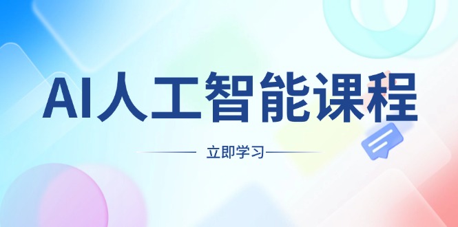 AI人工智能课程，适合任何职业身份，掌握AI工具，打造副业创业新机遇-识享社