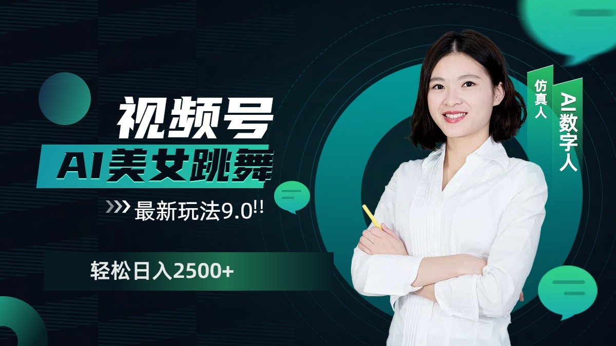 视频号AI美女跳舞日入2500+轻松赚钱最新玩法9.0-识享社