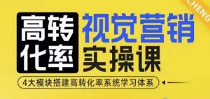 高转化率·视觉营销实操课,4大模块搭建高转化率系统学习体系-识享社
