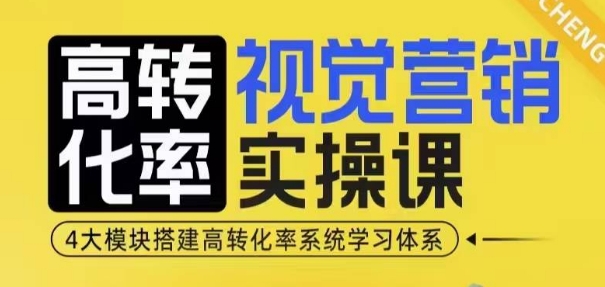 高转化率·视觉营销实操课,4大模块搭建高转化率系统学习体系-识享社