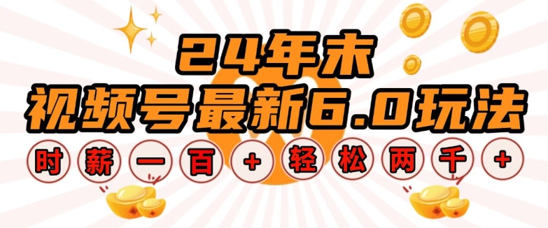 24年末视频号最新6.0玩法,单设备时薪100+,无脑批量放大,轻松日入多张【揭秘】-识享社