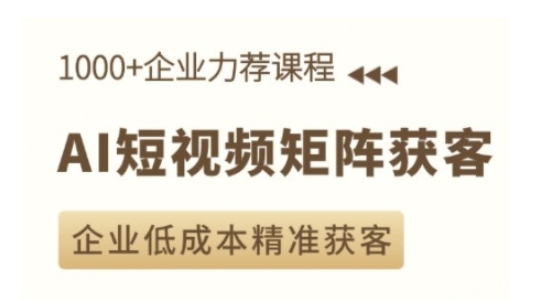 AI短视频矩阵获客实操课,企业低成本精准获客-识享社