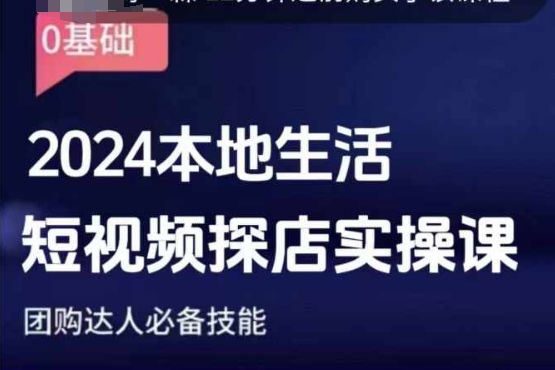 团购达人短视频课程，2024本地生活短视频探店实操课，团购达人必备技能-识享社