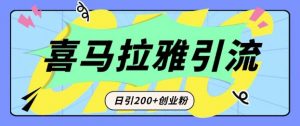 从短视频转向音频：为什么喜马拉雅成为新的创业粉引流利器？每天轻松引流200+精准创业粉-识享社