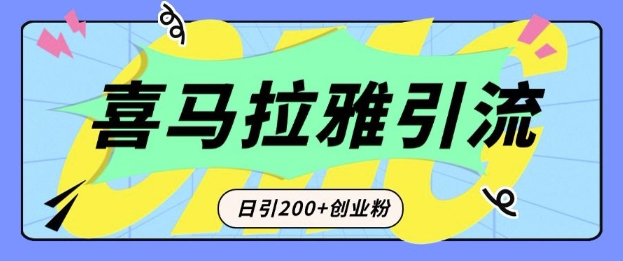 从短视频转向音频：为什么喜马拉雅成为新的创业粉引流利器？每天轻松引流200+精准创业粉-识享社