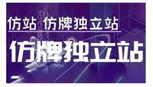 莆广系F牌独立站精品孵化计划,F牌独立站运营教学-识享社