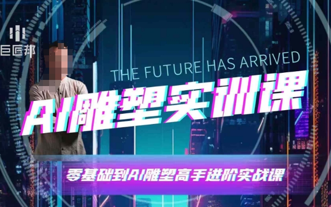 AI雕塑研习社·实训课,AI雕塑软件实操及技巧应用,一次让你成为AI雕塑高手-识享社