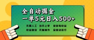 全自动掘金，一单5元单机日入500+无需人工，矩阵开干-识享社