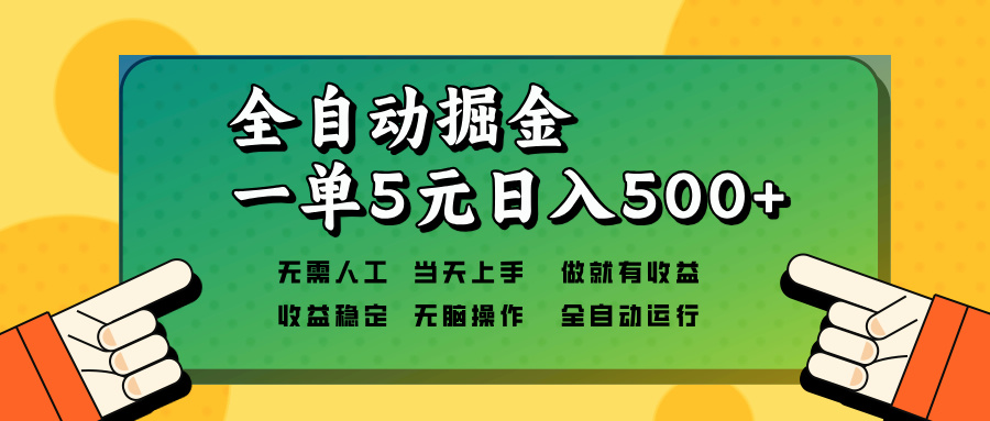 全自动掘金，一单5元单机日入500+无需人工，矩阵开干-识享社
