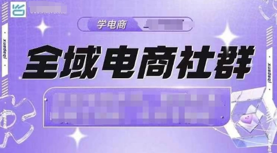 全域电商社群,抖店爆单计划运营实操,21天打爆一家抖音小店-识享社
