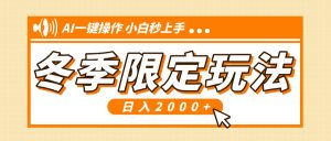 小红书冬季限定最新玩法，AI一键操作，引爆流量，小白秒上手，日入2000+-识享社