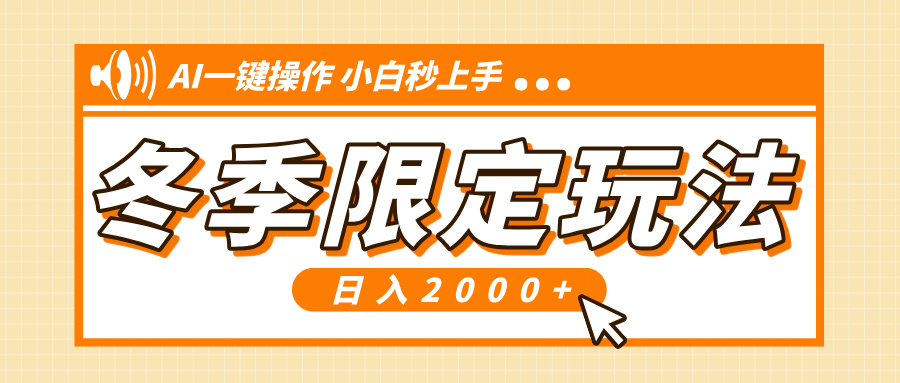 小红书冬季限定最新玩法，AI一键操作，引爆流量，小白秒上手，日入2000+-识享社