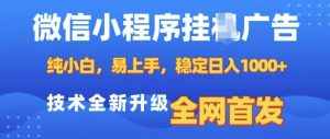 微信小程序全自动挂JI广告,纯小白易上手,稳定日入多张,技术全新升级,全网首发【揭秘】-识享社