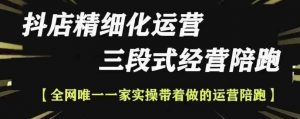 抖店精细化运营,非常详细的精细化运营抖店玩法(更新1229)-识享社