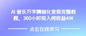 AI音乐精细化变现完整教程,360小时投入纯收益4W-识享社