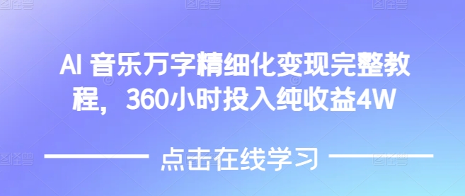 AI音乐精细化变现完整教程,360小时投入纯收益4W-识享社