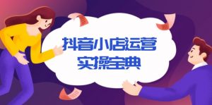 抖音小店运营实操宝典,从入驻到推广,详解店铺搭建及千川广告投放技巧-识享社