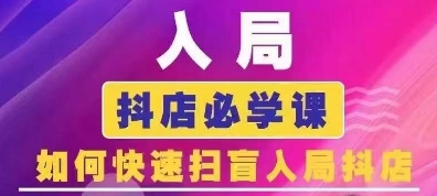抖音商城运营课程(更新24年12月),入局抖店必学课, 如何快速扫盲入局抖店-识享社
