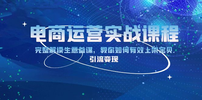 电商运营实战课程:完整解读生意参谋,教你如何有效上架宝贝,引流变现-识享社