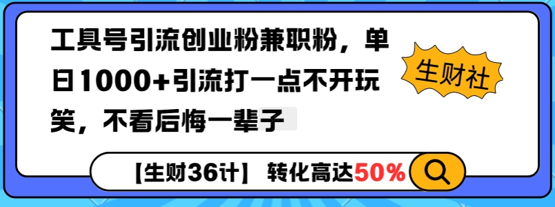 工具号引流创业粉兼职粉,单日1000+引流打一点不开玩笑,不看后悔一辈子【揭秘】-识享社