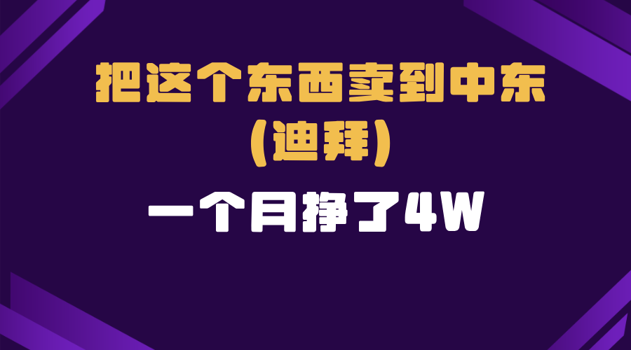 跨境电商一个人在家把货卖到迪拜，暴力项目拆解-识享社