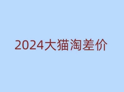 2024版大猫淘差价课程,新手也能学的无货源电商课程-识享社