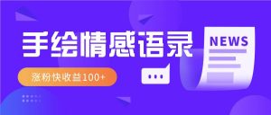 视频号手绘情感语录赛道玩法，操作简单粗暴涨粉快，收益100+-识享社