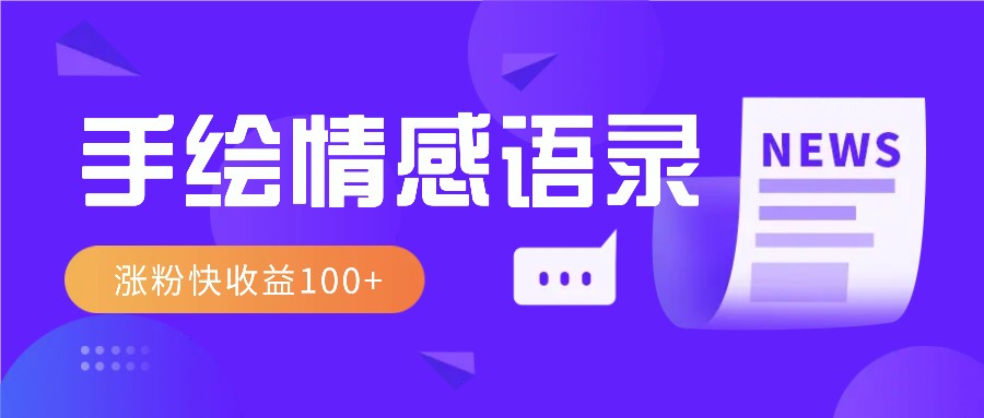 视频号手绘情感语录赛道玩法，操作简单粗暴涨粉快，收益100+-识享社