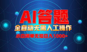 最新项目不需要人工操作，AI自动答题，轻松日入1000+彻底解放双手！-识享社