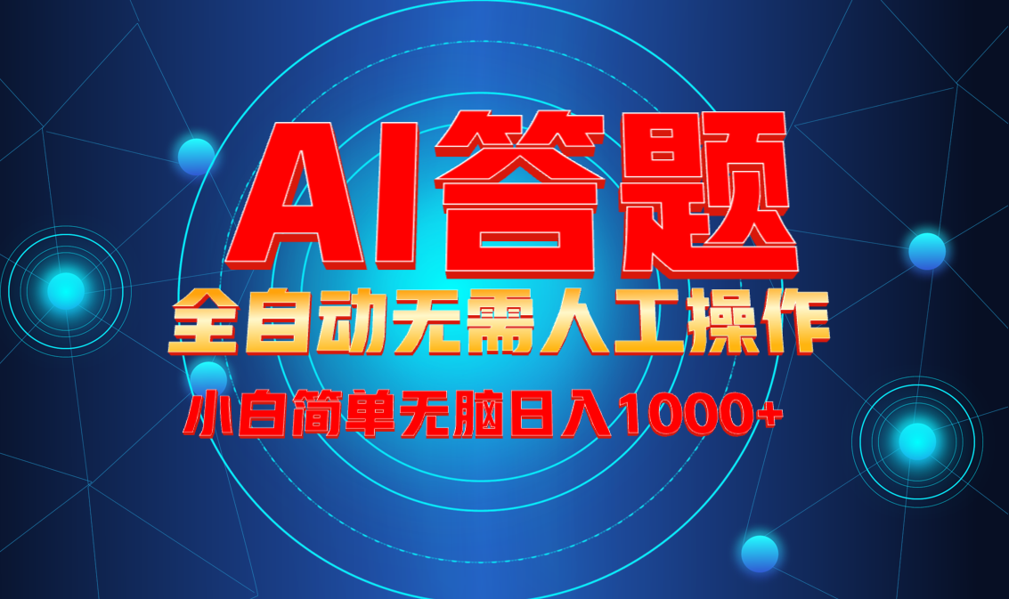 最新项目不需要人工操作，AI自动答题，轻松日入1000+彻底解放双手！-识享社