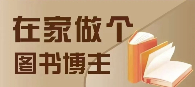 在家做个差异化图书博主,0-1带你入行,4类图书带货方式-识享社