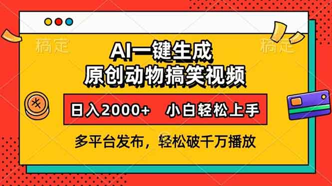 AI一键生成动物搞笑视频，多平台发布，轻松破千万播放，日入2000+，小…-识享社
