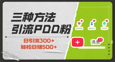 三种方式引流拼多多助力粉,小白当天开单,最快变现,最低成本,最高回报,适合0基础,当日轻松收益500+-识享社
