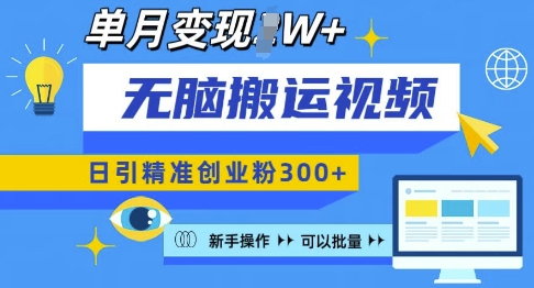 无脑搬运视频号可批量复制,新手即可操作,日引精准创业粉300+,月变现过W 【揭秘】-识享社