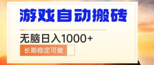 电脑游戏自动搬砖，无脑日入1000+ 长期稳定可做-识享社
