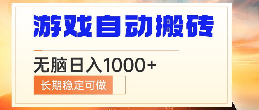 电脑游戏自动搬砖，无脑日入1000+ 长期稳定可做-识享社