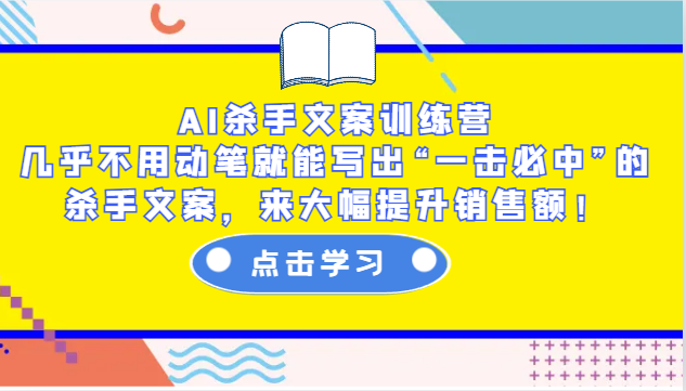 AI杀手文案训练营:几乎不用动笔就能写出“一击必中”的杀手文案,来大幅提升销售额!-识享社