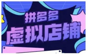 拼多多虚拟类目玩法实操,做虚拟店铺,重在实操-识享社
