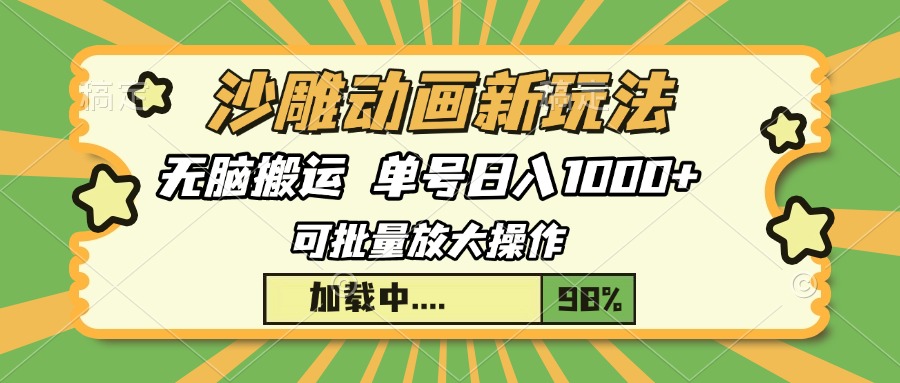 沙雕动画新玩法，无脑搬运，操作简单，三天快速起号，单号日入1000+-识享社