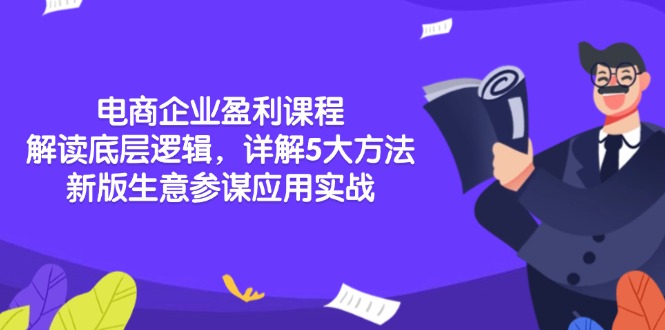电商企业盈利课程:解读底层逻辑,详解5大方法论,新版生意参谋应用实战-识享社
