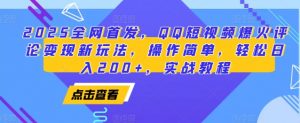 2025全网首发,QQ短视频爆火评论变现新玩法,操作简单,轻松日入200+,实战教程-识享社