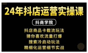 抖音小店运营实操课：抖店商品卡截流玩法，猜你喜欢流量打爆，搜索冷启动玩法，精细化运营细节实战-识享社
