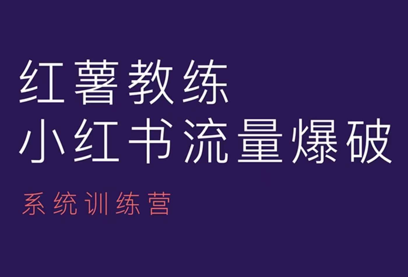 红薯教练-小红书内容运营课,小红书运营学习终点站-识享社