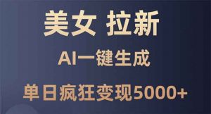 美女暴力拉新，通过AI一键生成，单日疯狂变现5000+，纯小白一学就会！-识享社